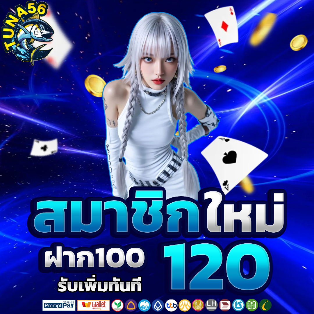 tuna56 เว็บตรง