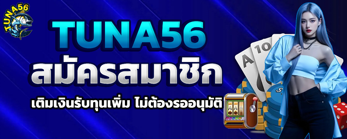 tuna56 ไม่มีขั้นต่ำ